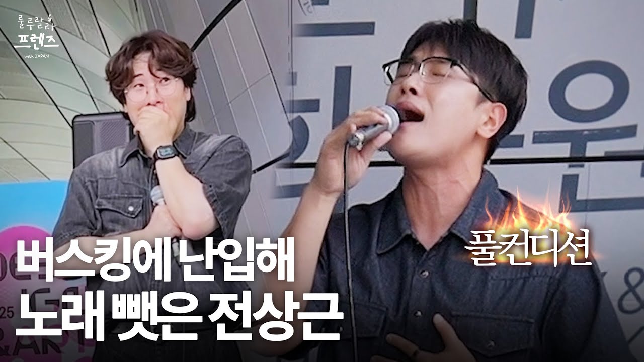 버스킹에 난입해 노래 뺏은 🔥풀컨디션🔥 전상근 | [룰루랄라 프렌즈 with JAPAN] 번외편