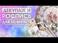 Декупаж и точечная роспись: что нужно для начала