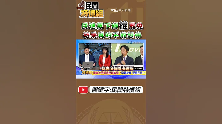 執政帶頭鬧事 吳宗憲預言「這」結果【#民間特偵組 144-3】 @民間特偵組PeopleJustice    #民間特偵組 #監督的力量在中天 - 天天要聞