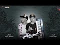 مهرجان اسمع كلامي يا مرقع حوده السادات توزيع مصطفي البوب مهرجان اسمع كلامي يا مرقع حوده السادات توزيع مصطفي البوب