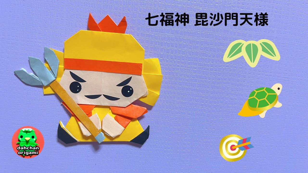 七福神 折り紙】かわいい縁起物！おすわり毘沙門天の折り方 - YouTube