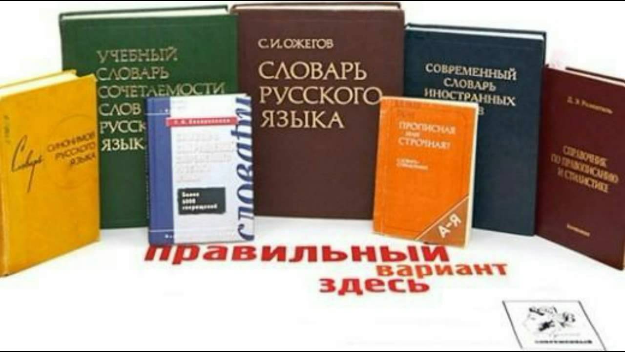 Институт русского языка словари. Учебный словарь русского языка. Мир словарей. Словари школьный раздаточные. Фон словари русского языка.