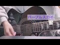 【弾き語り】パープルスカイ / 蜜 cover