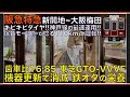 【超広角前面展望】機器更新で消滅した東芝GTO-VVVF!本気の110km/h運転!阪急8000系 神戸線特急 新開地~大阪梅田【Japanese Train driver’s Cabview】