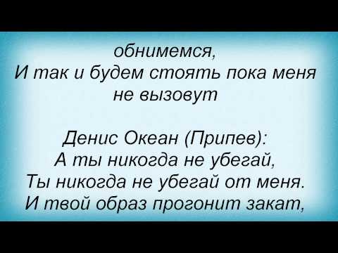 Слова песни Денис Океан - Утопи мои страсти. PavAnd