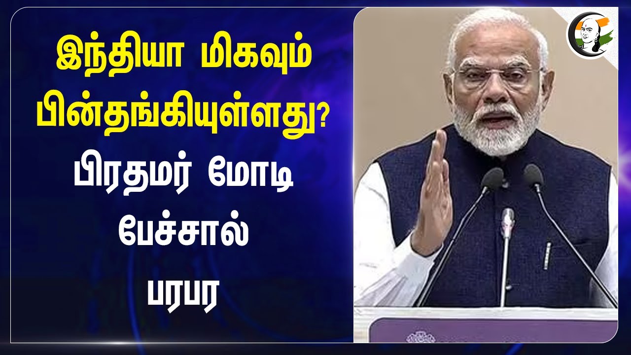 India மிகவும் பின்தங்கியுள்ளது? Modi பேச்சால் பரபர | Central Govt