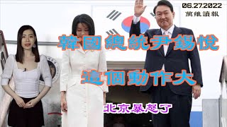 韩国总统尹锡悦这个动作大 北京暴怒了；恐怖！保北戴河会议 公安学元朝管理制度；山东救楼市出雷人语：恶意不买房者将被约谈；G7这个计划对抗中共“一带一路”（《万维读报》20220627-1 BAJJ）