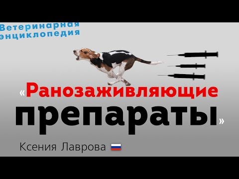 Ранозаживляющие препараты