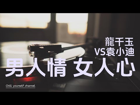 男人情女人心-袁小迪&龍千玉
