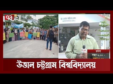 বিচারের দাবিতে উত্তাল চট্টগ্রাম বিশ্ববিদ্যালয় | News | Ekattor TV