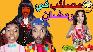 مصائب ‼️عزوز و حميد في رمضان (سلسلة رمضان)🌙