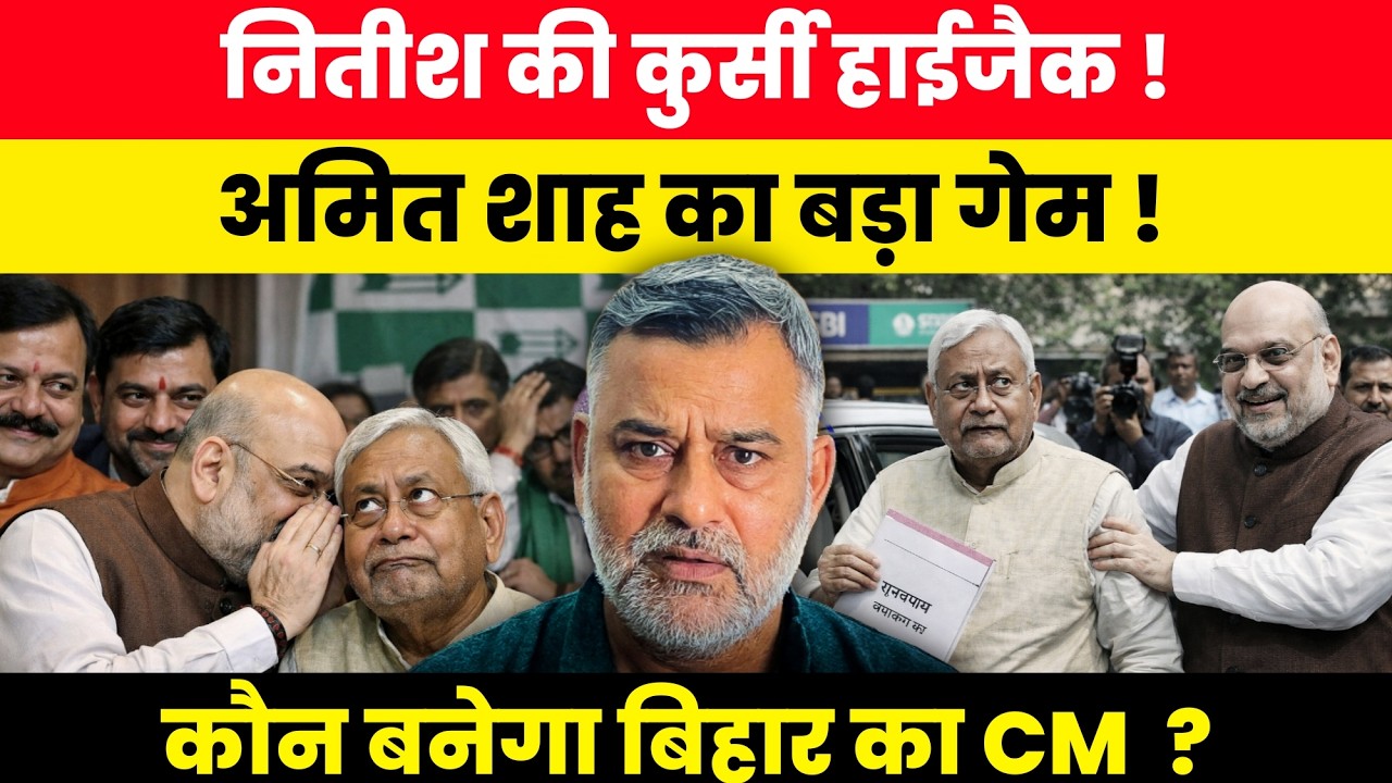 नितीश की कुर्सी हाईजैक! अमित शाह का बड़ा गेम! कौन बनेगा बिहार का CM?