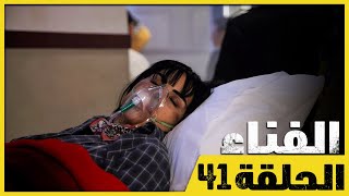 الفناء - الحلقة 41 - مدبلج بالعربية  | Avlu