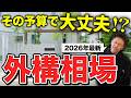 【最新版】2026年の外構工事にかかる相場金額を一気に解説【土間コンクリート/門柱/ウッドデッキ/タイルデッキ/メッシュフェンス】