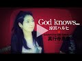【God Knows.../涼宮ハルヒ】(cover/カバー)The Melancholy of Haruhi Suzumiya ブレンパワードOP IN MY DREAMの真行寺恵里が歌ってみた