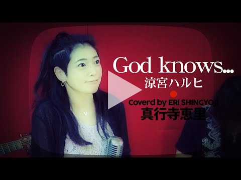 【God Knows.../涼宮ハルヒ】(cover/カバー)The Melancholy of Haruhi Suzumiya ブレンパワードOP IN MY DREAMの真行寺恵里が歌ってみた