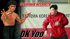 БРЮС ЛИ НАШЕГО ВРЕМЕНИ?? ДК Йоо (DK Yoo)