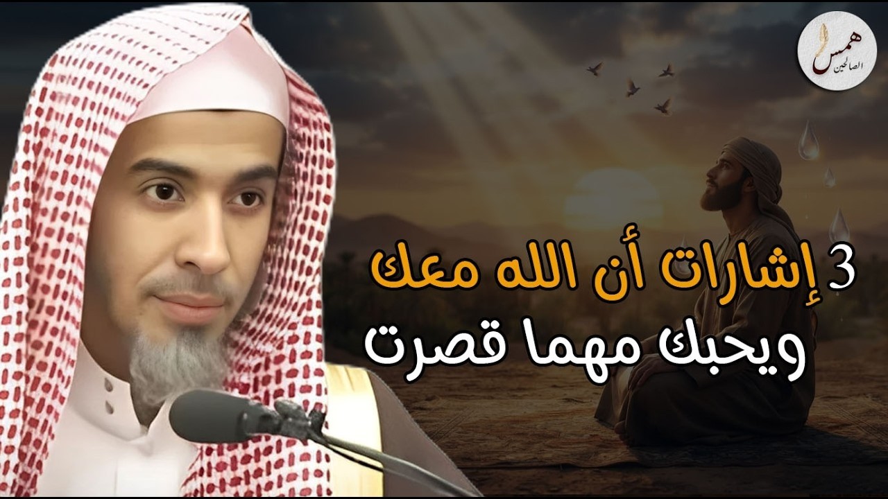 إذا وجدت واحدة منها في حياتك فأبشر برحمة الله! تفاصيل 3 اشارات ان الله معك ..عبد السلام الشويعر