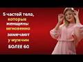 “5 частей тела, которые женщины сразу замечают у мужчин старше 60 лет”