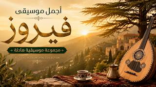 أجمل موسيقى فيروز مجموعة من أجمل الأغاني الهادئة