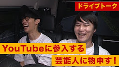 ドライブトーク Youtube