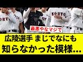 【まじで知らんかったんかい!】広陵選手 まじでなにも知らなかった模様【プロ野球反応集】【2chスレ】【なんG】