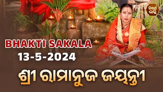 ଶ୍ରୀ ରାମାନୁଜ ଜୟନ୍ତୀ  | BHAKTI SAKALA- 13-5-2024--ଆଜିର ବିଶେଷତ୍ଵ-ଭଲ ମନ୍ଦ-କଣ କରିବା ଓ ନକରିବା