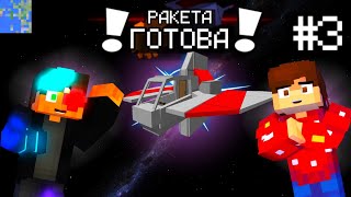 РАКЕТА ПОСТРОЕНА!!! | Приключения Ситхов В Minecraft #3