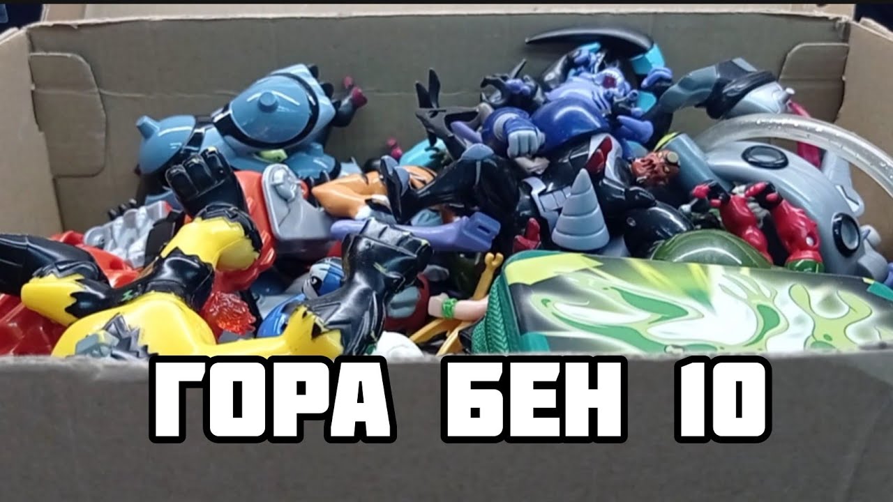 ОГРОМНАЯ КОРОБКА С ФИГУРКАМИ БЕН 10 С Avito | #ben10