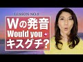 【アメリカ英語の筋トレ #9 】Wの発音はチューが秘訣！