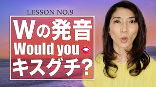 【アメリカ英語の筋トレ #9 】Wの発音はチューが秘訣！