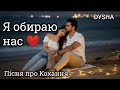 Я обираю нас Пісня про Кохання