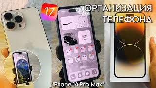  ОРГАНИЗАЦИЯ ТЕЛЕФОНА / iOS17 / виджеты, иконки, обои, эстетика