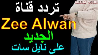 تردد قناة زي الوان الجديد 2021 Zee Alwan على نايل سات | أفلام هندية