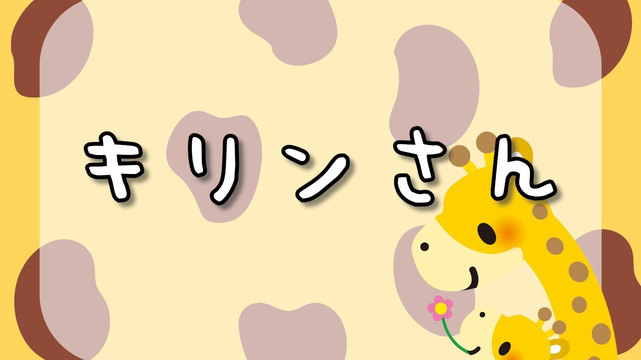 きりんさん キリンさん【あそび歌】 - YouTube
