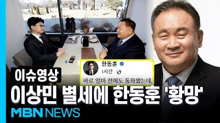 Former 5-term lawmaker Lee Sang-min passes away… Han Dong-hoon responds to sudden news, saying, \\
