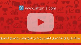برنامج رائع لتحميل الفيديو من اليوتيوب بجميع الصيغ screenshot 5