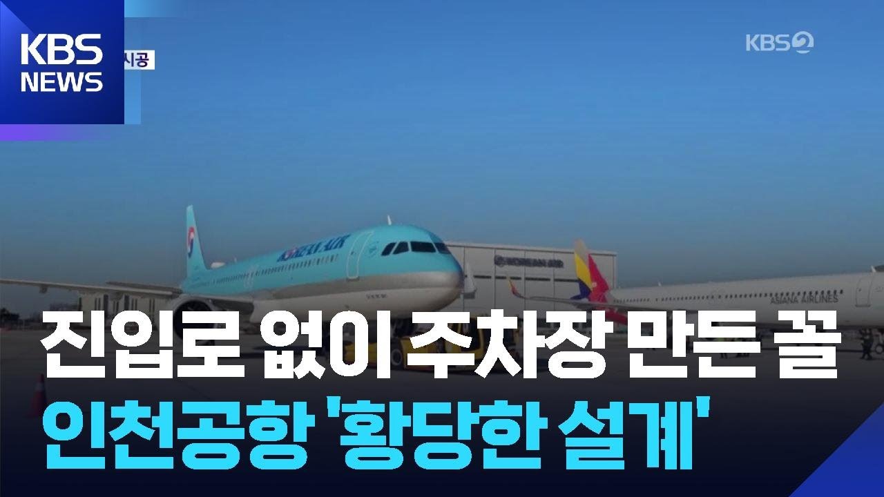 진입로 없이 주차장 만든 꼴…인천공항 ‘황당한 설계’ / KBS  2026.02.04.