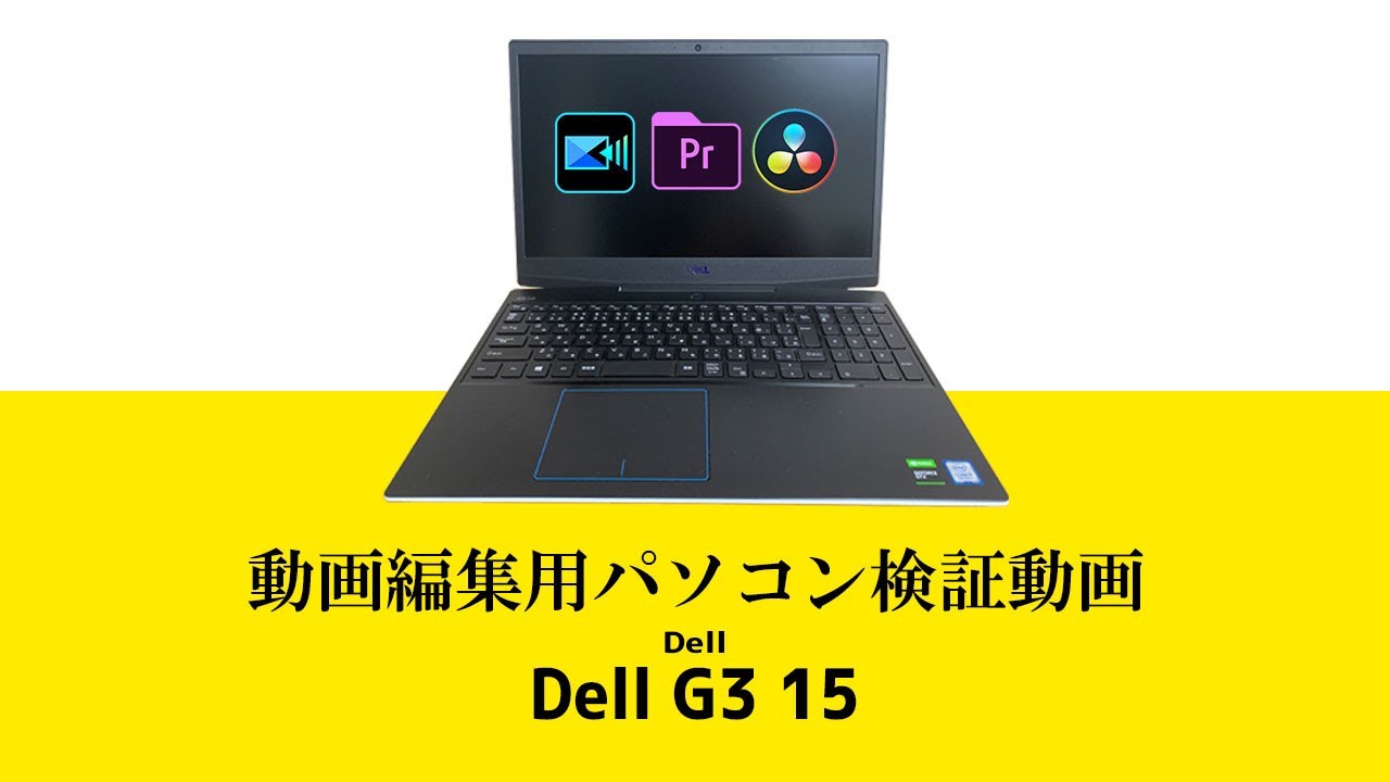 Dellノートパソコンdell G3 15を動画編集ソフト3種でレビュー比較してみた Youtube