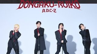 A.B.C-Z、爆風スランプら参加の新曲「鈍学塁功・DONGAKU-RUIKO」MV公開　“爆風”を受けパフォーマンス