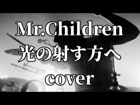 Mr.Childrenの光の射す方へを歌ってみました