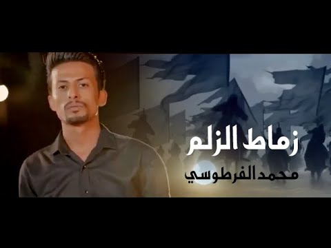 زماط الزلم محمد الفرطوسي محرم 1445 2023 