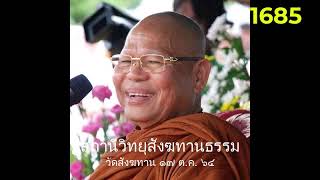 17 ต.ค.64 เสียงธรรมหลวงพ่อสนอง กตปุญโญ วัดสังฆทาน FM89.25MHz
