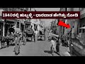 See how hubli  dharwad was in 1940 hublidharwad  kannada news  jagdish shettar bjp