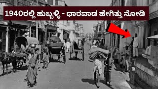 1940ರಲ್ಲಿ ಹುಬ್ಬಳ್ಳಿ - ಧಾರವಾಡ ಹೇಗಿತ್ತು ನೋಡಿ | Hubli-Dharwad | Kannada News | Jagdish Shettar | BJP