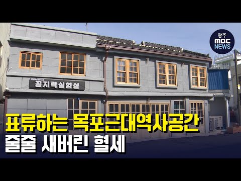 표류하는 &amp;#39;목포근대역사공간&amp;#39; 줄줄 새버린 혈세 (뉴스투데이 2023.02.10 광주MBC)