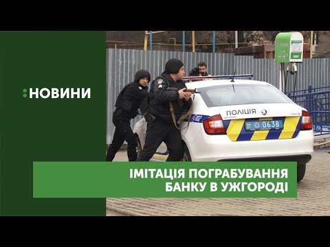 В банку провели імітацію пограбування