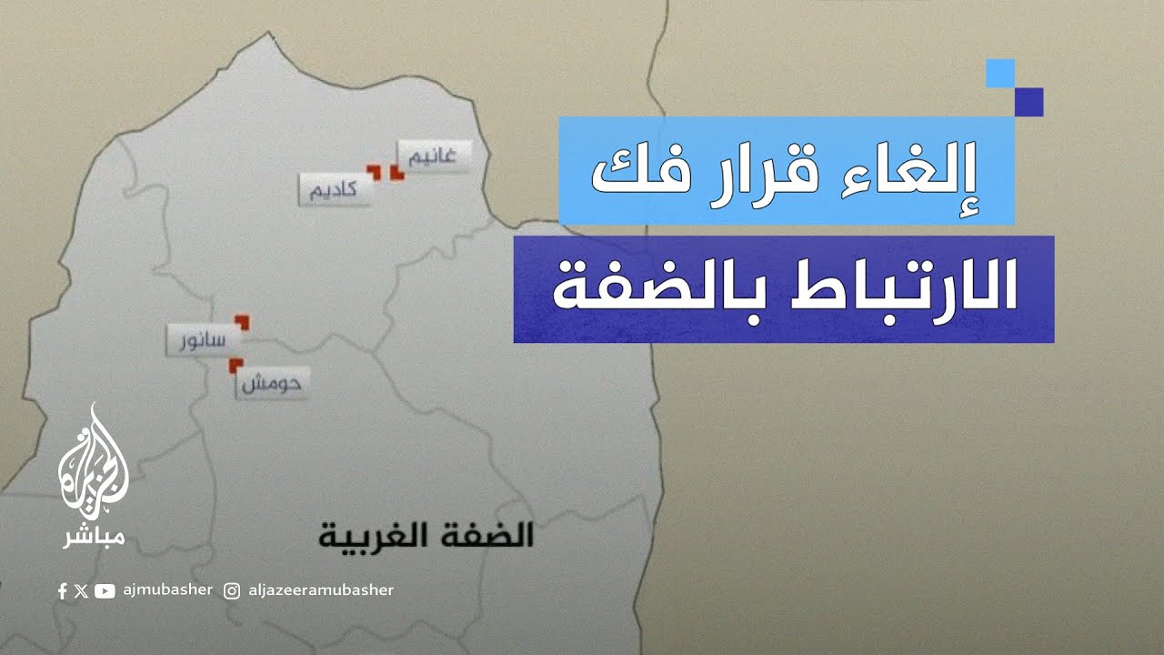 شمال الضفة الغربية.. بين فك الارتباط وإعادة الاحتـلال