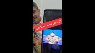 ردا على قناة السامعي وحاشد في لبنان