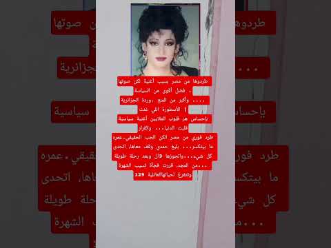 طردوها من مصر بسبب أغنية لكن صوتها فضل أقوى من السياسة وأكبر من المنع وردة اكسبلور علم النفس